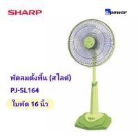 ราคา SHARP​ พัดลมตั้งพื้น (สไลด์) 16 นิ้ว​ รุ่น PJ-SL164 (3395709615)