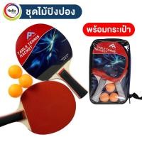 ราคา ชุดตีปิงปอง ชุดไม้ปิงปอง เซตไม้ปิงปอง ไม้ปิงปอง แถมกระเป๋า พร้อมลูกปิงปอง 3 ลูก No.SD-124 (16598079675)