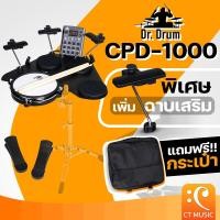 ราคา [ใส่โค้ดลด 1000บ.] Dr.Drum CPD-1000 / CPD-1000 Plus Portable E-drum Electric Drum กลองไฟฟ้า กลองแพ็ดไฟฟ้า DrDrum CPD1000 (27969561047)