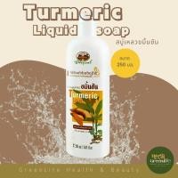 ราคา อภัยภูเบศร สบู่เหลวขมิ้นชัน สบู่เหลว ครีมอาบน้ำ ขมิ้นชัน ขนาด 250ml. (13244071631)