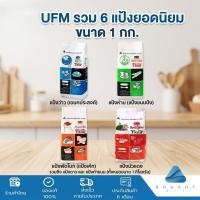 ราคา UFM แป้งสาลีเอนกประสงค์ แป้งเค๊ก แป้งทำขนม แป้งว่าว แป้งพัดโบก แป้งบัวแดง แป้งห่าน แป้งดาว ตรา UFM ขนาด 1 กิโลกรัม (53859606124)