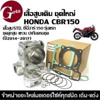 ราคา เสื้อสูบเดิม CBR150R ชุดใหญ่ (เสื้อสูบเดิม+ลูกสูบ+แหวน+สลัก) ซีบีอาร์150 honda cbr150 ปี2014-2017 (19516982431)