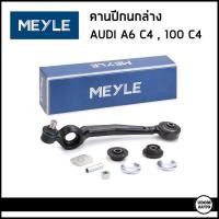 ราคา AUDI คานปีกนกล่าง ซ้าย/ขวา ออดี้ A6 C4 , 100 C4 ราคาต่อ1ชิ้น / 4A0407151 , 4A0407152 / Suspension arm / Meyle (19384449188)