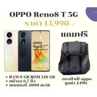 ราคา OPPO Reno8 T 5G RAM 8GB/ROM 128GB สมาร์ทโฟน หน้าจอขนาด 6.7 นิ้ว แบตเตอรี่ 4800 mAh(แถมฟรีกระเป๋ามุลค่า 2490.-) (22925668121)