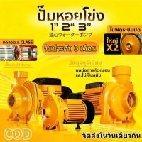 ราคา 【สปอต COD】ปั๊มหอยโข่ง 3'' 3 แรงม้า ดูดลึก!! น้ำแยะ!! แรงจ๊วดๆ!! ปั๊มน้ำ ปั๊มไฟฟ้า ปั๊มหอยโข่ง จุดท่องเที่ยวในกรุงเทพฯ (53902590163)