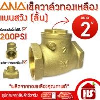 ราคา ANA เช็ควาล์ว เช็ควาล์วแบบลิ้น เช็ควาล์วแนวนอน สวิงเช็ควาล์ว ขนาด 2'' นิ้ว (29627578847)