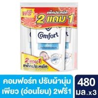 ราคา [สินค้าส่งด่วน] คอมฟอร์ทเพียวสีขาว 480มล 2ฟรี1 COMFORT PURE WHITE 480ML. PACK2+1 (50908874467)
