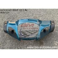 ราคา หน้ากากหน้า WAVE 125 S ดั้ม สีเขียว127 (หัวเถิก) HONDA เวฟ (8465576404)