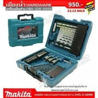 ราคา กล่องรวมอุปกรณ์ดอกสว่าน 34 ชิ้น D-36996 ดอกสว่านเจาะไม้ เหล็ก ปูน Makita แท้ (4651636885)