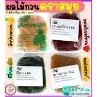 ราคา ส่งฟรี ไส้สับปะรดกวน ตราสมุย 1 กิโลกรัม สับปะรดกวน ไส้สตอเบอรี่กวน ไส้มะม่วงกวน ไส้กวนสำเร็จรูป (15584462496)
