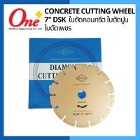 ราคา ใบตัดคอนกรีต ใบตัดปูน ใบตัดเพชร 7 นิ้ว Concrete Cutting Wheel 7" DSK (24305057985)