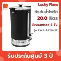 ราคา Lucky flame ถังต้มน้ำร้อนไฟฟ้า สแตนเลส EWB-2620-ST(A) ขนาด20ลิตร EWB 2620 ST (40403170330)