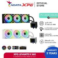 ราคา XPG LEVANTE II 360 All-in-One ชุดน้ำปิด CPU LIQUID COOLING COOLER (ระบบระบายความร้อนด้วยน้ำ) (44224223589)