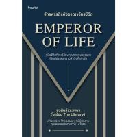 ราคา หนังสือEmperor of Life จักรพรรดิแห่งอาณาจักรฯ สำนักพิมพ์ (26179577075)