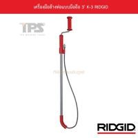 ราคา เครื่องมือล้างท่อแบบมือถือ 3' K-3 RIDGID (12939638239)