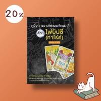 ราคา หนังสือ คู่มือการวางไพ่แบบจักรราศี ด้วยไพ่ยิปซี (ทาโร่ต์) แถมฟรี ไพ่ 1 ชุด 78 ใบ (13776401076)