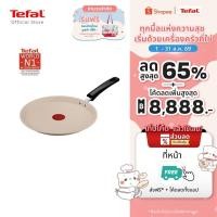 ราคา Tefal Pancake Day Induction กระทะแพนเค้ก 25 ซม. สี Sandstone ใช้กับเตาแม่เหล็กไฟฟ้า E5563802 (54112692998)