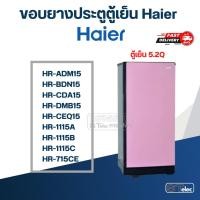 ราคา #HA1 ขอบยางตู้เย็น Haier รุ่น HR-DMB15 (23886543171)