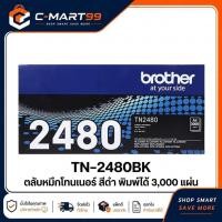 ราคา Brother TN-2480 ตลับหมึกโทนเนอร์ สีดำ ของแท้ Black original toner cartridge (3000 page) (18145108718)