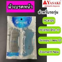 ราคา ผ้าเบรคหน้า ผ้าดิสเบรคหน้า PCX125 PXC150 (ปี12-17) Scoopy-i ขอบ12 Zoomer-X New คอมบาย ยี่ห้อ ยาซากิ (22581541062)