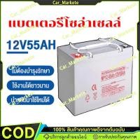 ราคา แบตเตอรี่โซล่าเซลล์ แบตเจล12v55ah แบตโซลาร์เซลล์ แบตเตอรี่12v โซล่าเซลล์ มีการรับประกัน แบตเตอรี่เจล Deep Cycle NPP (51308545304)
