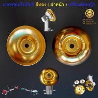 ราคา ฝาครอบหัวเกียร์ สีทอง ( ฝาหน้า ) เครื่องตัดหญ้าสะพายบ่าทุก รุ่น RBC411 NB411 GX35 430 328 330 260 ทุกยี่ห้อ (29853500454)