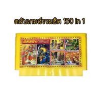 ราคา UNEED ตลับเกม FC 8bit 150 in 1 เกมไม่ซ้ำ (9982432329)