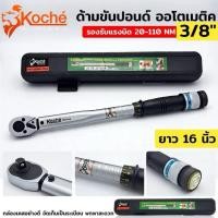 ราคา TH TOOLS KOCHE ด้ามขันปอนด์ ออโตเมติค ขนาด 3/8"x 110 NM TH TOOLS (46214565511)