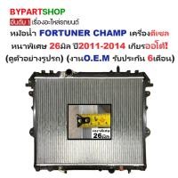 ราคา หม้อน้ำ TOYOTA VIGO CHAMP ดีเซล ปี 2012-2014 เกียร์ออโต้ หนา 26มม. วีโก้ แชมป์ 2.5 3.0 [ประกัน 6ด.] (5859255745)