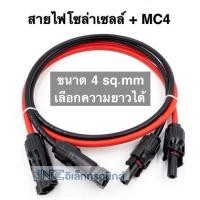 ราคา สายไฟโซล่าเซลล์ 4 sq.mm ยาว 20 เมตร พร้อมหัวต่อ mc4 2ด้าน (ราคาต่อ 1 เส้น) สายคุณภาพดีมาตรฐาน มอก. (27418857857)