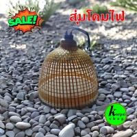 ราคา #สุ่มโคมไฟ #สุ่มไม้ไผ่#สุ่มไก่โคมไฟ ขนาด8นิ้วพร้อมขั้วและหลอด (19856779258)