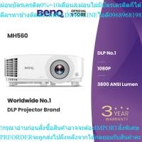 ราคา BenQ MH560 3800lms 1080P Meeting Room Projectorสินค้าใหม่ๆต้องสั่งเบิกจากศูนย์แท้ๆ100%PREORDERฟรีSOUNDBARลำโพงบูลทูธพกพา (29044897263)