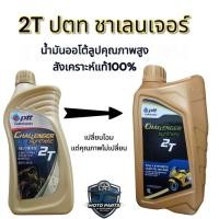 ราคา น้ำมัน 2T ปตท สังเคราะห์แท้ น้ำมันออโต้ลูป กระป๋องทอง Challenger 1 ลิตร สำหรับรถจักรยานยนต์ 2 จังหวะ (42083275929)