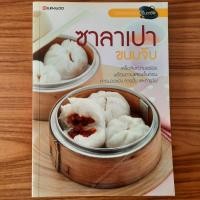 ราคา (มือสอง) SANGDAD หนังสือ คู่มือการทำ ซาลาเปา ขนมจีบ เป็นอาชีพ ตำราอาหาร สอนทำ สูตรการทำ วิธีทำ ติ่มซำ Dimsum อาหารว่างจี (28139482605)