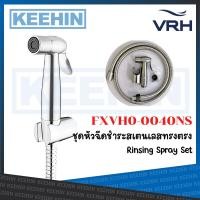 ราคา FXVH0-0040NS ชุดหัวฉีดชำระสเตนเลสทรงตรง พร้อมสายสเตนเลส ยาว 120ซม. VRH Rinsing Spray Set (14481544176)
