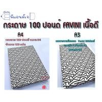 ราคา กระดาษ วาดเขียน นอก Favini ร้อยปอนด์ 100ปอนด์ (2520122223)