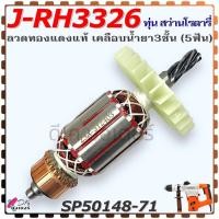 ราคา (8-71) แท้) ทุ่น J-RH3326 , 3326 สว่านโรตารี่ 5 ฟัน PUMPKIN พัมคิ้น ลวดทองแดงแท้ เคลือบน้ำยา 3 ชั้น อะไหล่สว่าน SP501... (27212020958)