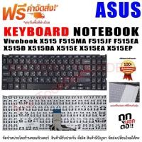 ราคา KEYBOARD ASUS คีย์บอร์ด เอซุส Vivobook X515 F515MA F515JF F515EA X515D X515DA X515E X515EA X515EP (23046341806)