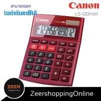 ราคา เครื่องคิดเลข 12 หลัก น้ำตาล Canon LS-120Hi IIIเครื่องคิดเลขคุณภาพสูงจากแคนนอน (7777229322)