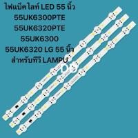 ราคา TVไฟแบ็คไลท์ LED 55 นิ้ว 55UK6300PTE 55UK6320PTE 55UK6300 55UK6320 LG 55 นิ้ว สําหรับทีวี LAMPU 3×8LED (42614668442)