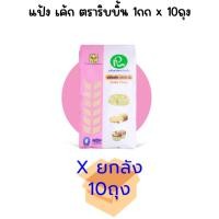 ราคา (ยกลัง) แป้งเค้ก แป้งริบบิ้น 1กก*10ถุง (50004768381)