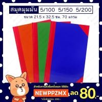 ราคา สมุดปกแข็ง มุมมัน สมุดบัญชี เบอร์ 5/100 5/150 5/200 ขนาด 21.5x32.5 ซม. หนา 70 แกรม (15340142458)