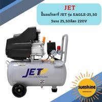 ราคา JET ปั๊มลมโรตารี่ JET รุ่น EAGLE-25,50 3แรง 25,50ลิตร 220V (20693219789)