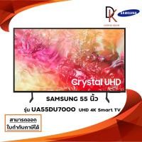 ราคา SAMSUNG 55" Crystal UHD DU7000 4K Tizen OS Smart TV (2024) (26070570064)