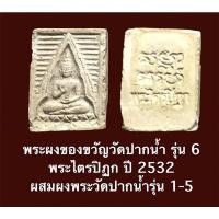 ราคา พระผงของขวัญวัดปากน้ำ รุ่น 6 พระไตรปิฏก ปี 2532 ผสมผงพระวัดปากน้ำรุ่น 1-5 (14660227527)