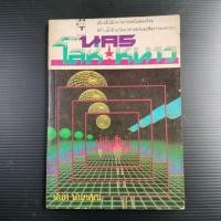 ราคา หนังสือนครโลหะหนาว โดย นันท์ นันทคุณ (22036310377)