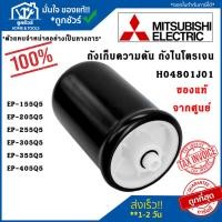 ราคา MITSUBISHI H04801J01 ถังเก็บความดัน ถังไนโตรเจน EP-155 อะไหล่แท้100% อะไหล่แท้มิตซูบิชิ อะไหล่ปั๊มน้ำ (13699126805)