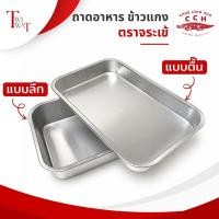 ราคา ถาดอลูมิเนียม ตราจระเข้ ของแท้ ถาดข้าวแกง เสิร์ฟอาหาร เลือกตื้น ลึก โรงเรียน โรงแรม ร้านอาหาร 1ใบ (26895155456)