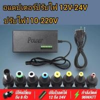 ราคา หม้อแปลงไฟ220Vเป็น12-24Vอแดปเตอร์ Adaptor ปรับแรงดันไฟ 12V 15V 16V 18V 19V 20V 24V max 4.5A พร้อมหัวเปลี่ยนได้8หัว (16088500448)