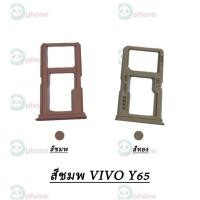 ราคา ถาดใส่ซิมการ์ด Vivo Y65,Y66 Sim ถาดใส่ซิมการ์ด Vivo Y65,Y66 (7962363547)